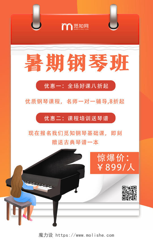 橙色手绘暑期钢琴班钢琴招生海报